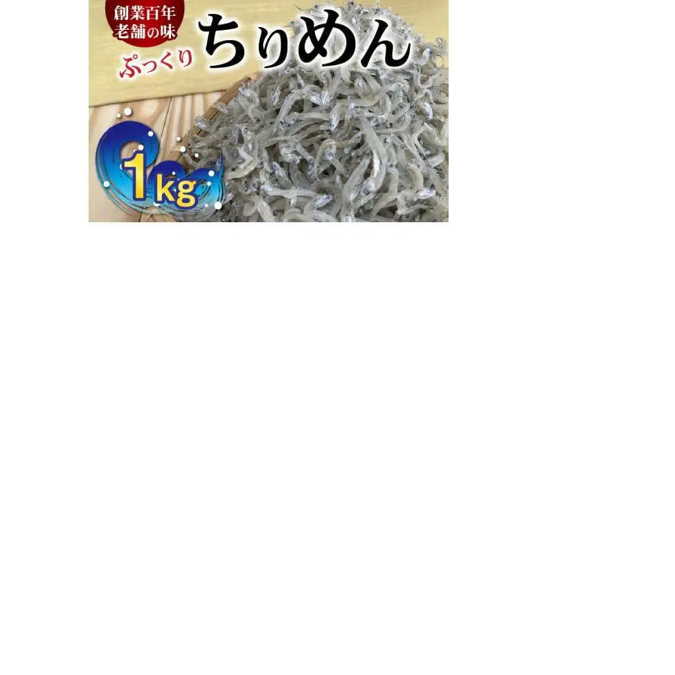 H6015n_ぷっくり ちりめん 1kg