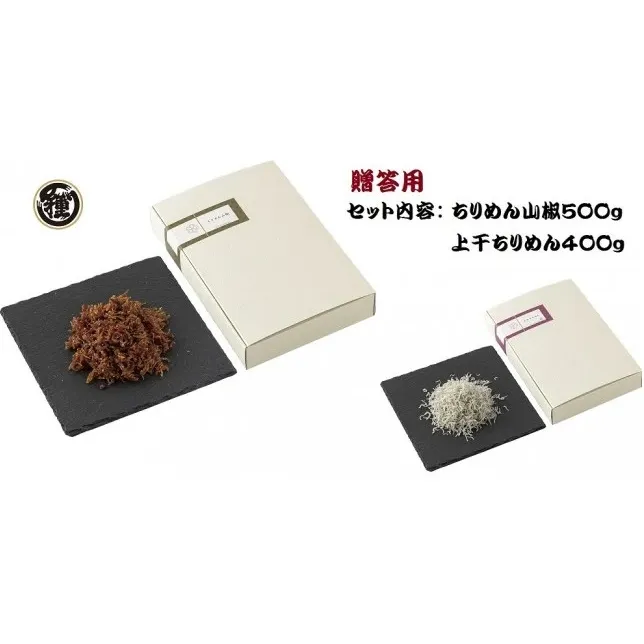 H6016n_【贈答用】ちりめん山椒 500g 上干ちりめん 400gセット