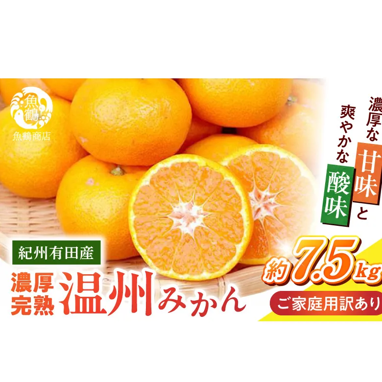 G7345_【2026年11月下旬より発送】紀州 有田産 濃厚甘熟 温州みかん 7.5kg 【家庭用 訳あり】