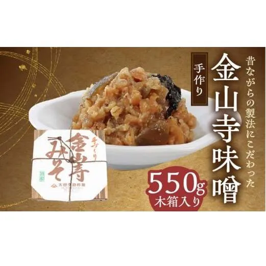 AH6008n_紀州湯浅より昔ながらの製法にこだわった 手作り 金山寺みそ 550g 木箱入り