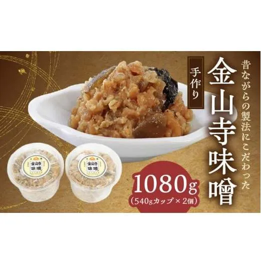 AH6009n_ 紀州湯浅より昔ながらの製法にこだわった 手作り 金山寺みそ 1080g(540gカップ×2個)【金山寺みそ 径山寺味噌 おかず味噌 国産】