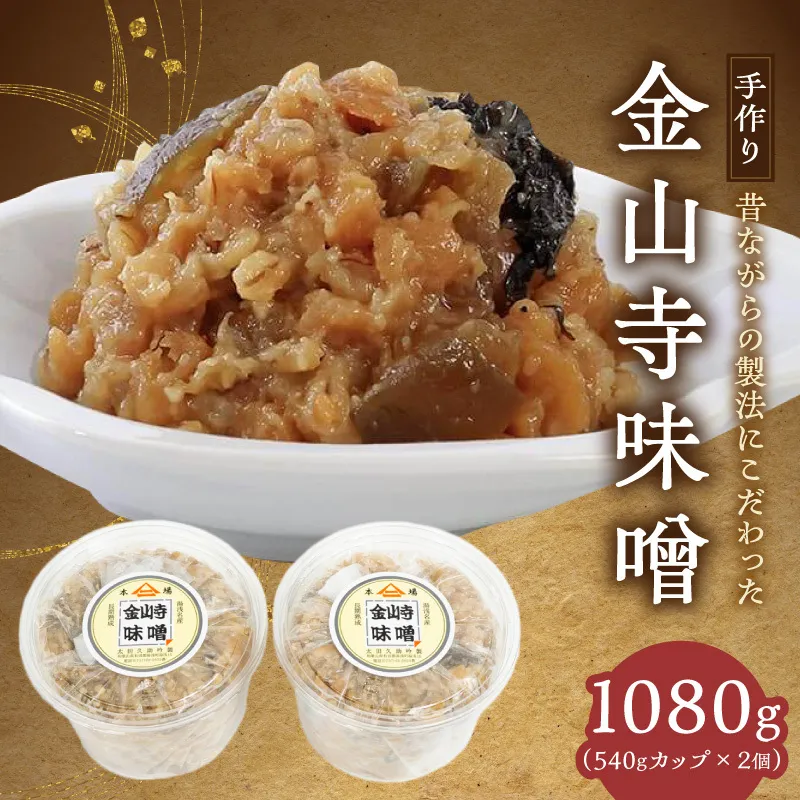 紀州湯浅より昔ながらの製法にこだわった 手作り 金山寺みそ 1080g(540gカップ×2個)【金山寺みそ 径山寺味噌 おかず味噌 国産】_AH6009n