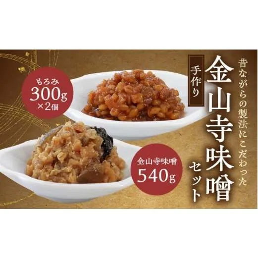 AH6010n_紀州湯浅より昔ながらの製法にこだわった 手作り 金山寺みそセット (金山寺みそ540g・もろみ300g×2)