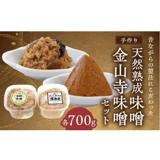 AH6011n_紀州湯浅より昔ながらの製法にこだわった 手作り 天然熟成 生みそ 700gと 金山寺味噌 700gセット【金山寺みそ 径山寺味噌 おかず味噌 国産 味噌】