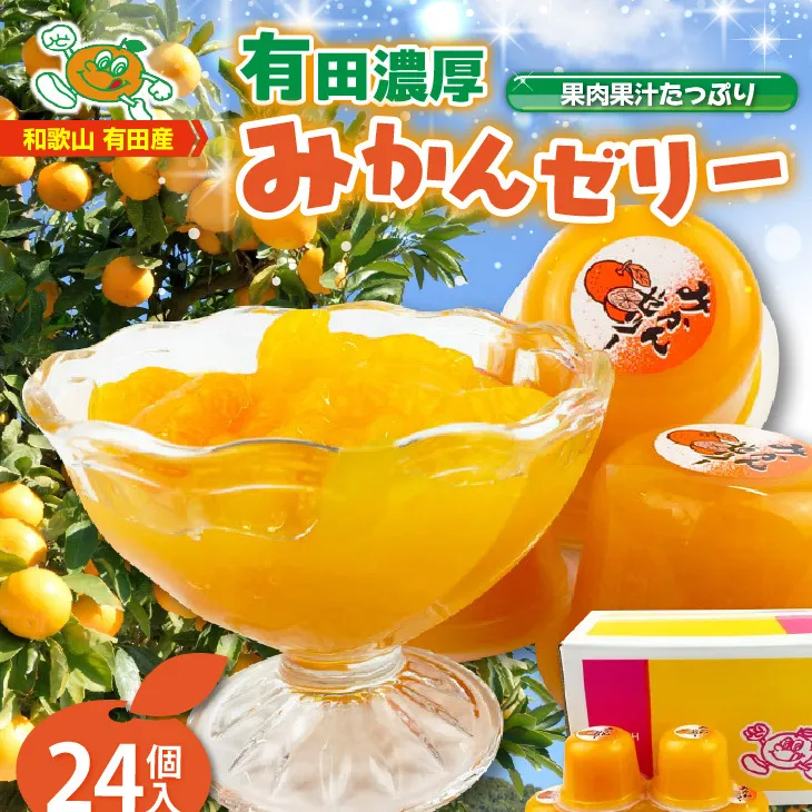 ZJ6049n_高評価★4.86 有田みかん ゼリー 116g × 24個入 口溶け なめらか 果汁 使用 果肉入り 有田 みかん 果実 フルーツ 果物 柑橘 加工品 冷凍 シャーベット 贈答用 子供 大人 大人気 国産 食品 食べ物 おやつ デザート お取り寄せ 和歌山県 湯浅町 送料無料