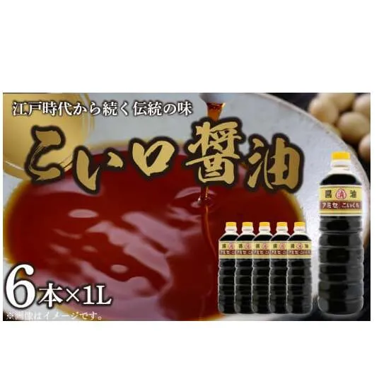 A6013n_こい口醤油 1L×6本 セット【しょうゆ 濃口醤油 こいくち】