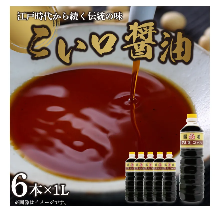 A6013n_こい口醤油 1L×6本 セット【しょうゆ 濃口醤油 こいくち】