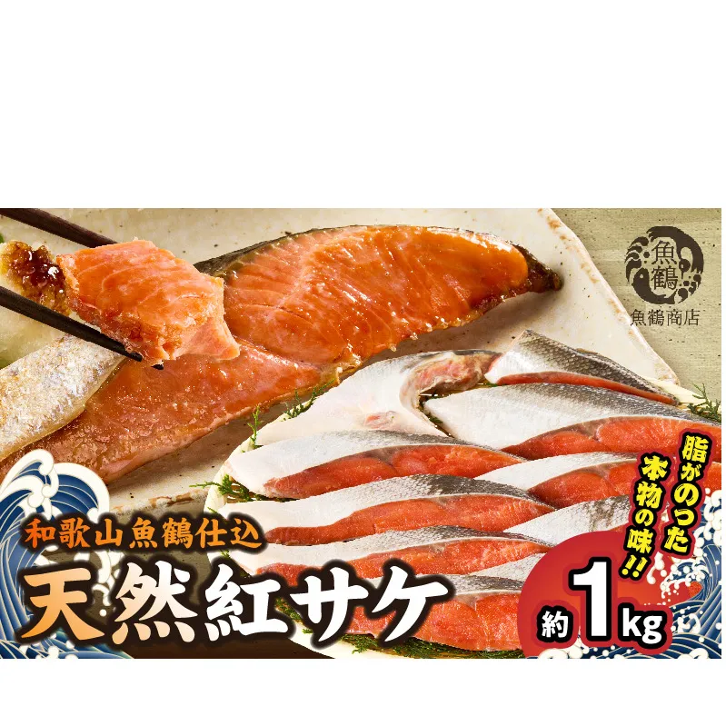 G7317_リピーター続出！ 高評価 魚鶴仕込の天然 紅サケ 紅鮭 鮭 サーモン 切身 切り身 約1kg レビュー高評価 小分け 真空パック 梅酒 真昆布 使用 だし まろやか 天然 鮭 魚 海の幸 海鮮 魚介 食品 食べ物 おかず お弁当 水産加工品 冷凍 グルメ お取り寄せ 和歌山県 湯浅町 送料無料