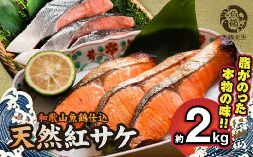G7318_魚鶴仕込の天然紅サケ切身  約 2kg