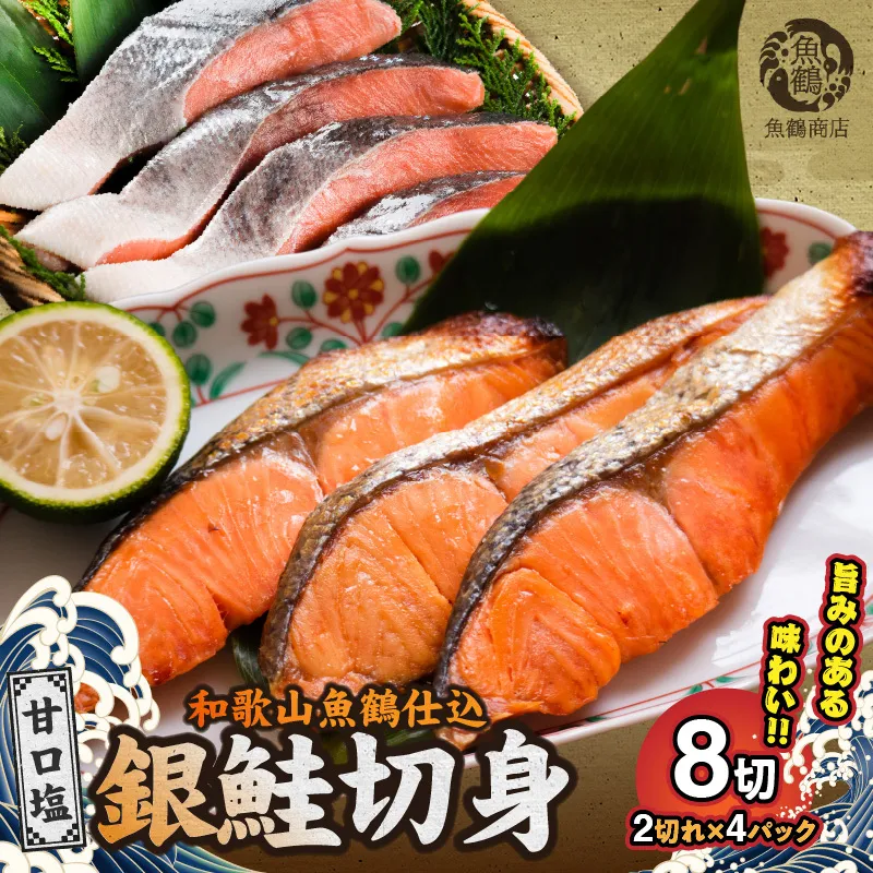 G7022_和歌山魚鶴仕込の甘口塩銀鮭切身 8切（2切×4パック 小分け）