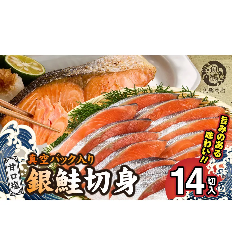 G7023_和歌山魚鶴仕込の甘口塩銀鮭切身 14切（2切×7パック 小分け）