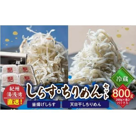 C6027n_まるとも海産【冷蔵】茹でたて 釜揚げしらす 400g (200g×2) 天日干し ちりめん 400g (200g×2) セット 紀州湯浅湾直送!