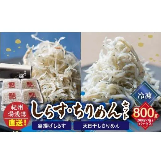 C6028n_まるとも海産【冷凍】茹でたて 釜揚げしらす 400g (200g×2) 天日干し ちりめん 400g (200g×2) セット 紀州湯浅湾 直送!