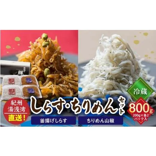 C6029n_まるとも海産【冷蔵】茹でたて 釜揚げしらす 400g (200g×2) ちりめん山椒 400g (200g×2) セット 紀州湯浅湾 直送!