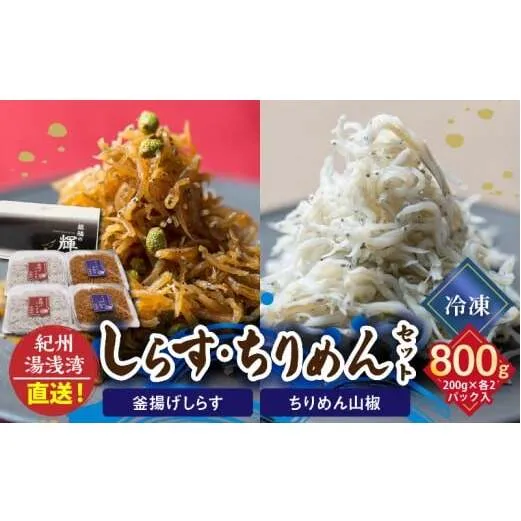 C6030n_まるとも海産【冷凍】茹でたて 釜揚げしらす 400g (200g×2) ちりめん山椒 400g (200g×2) セット 紀州湯浅湾直送！