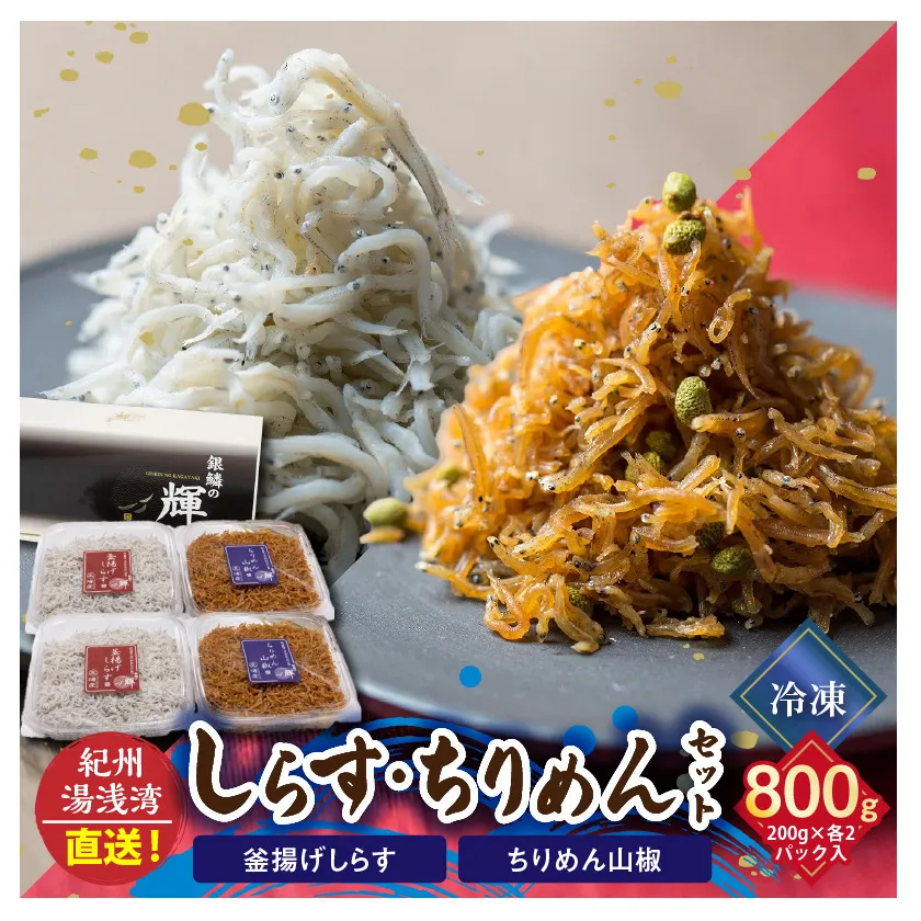 C6030n_まるとも海産【冷凍】茹でたて 釜揚げしらす 400g (200g×2) ちりめん山椒 400g (200g×2) セット 紀州湯浅湾直送！