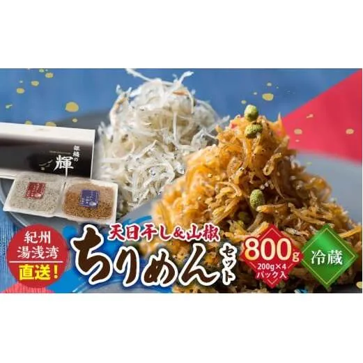C6031n_まるとも海産【冷蔵】天日干し ちりめん 400g (200g×2) ちりめん山椒 400g (200g×2) セット 紀州湯浅湾直送!