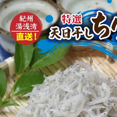 C6032n_まるとも海産【冷蔵】特選 天日干し ちりめん 木箱 400g 紀州湯浅湾 直送！