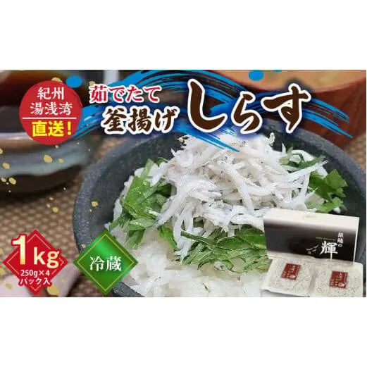 C6034n_優良県産品 認定 釜揚げしらす 茹でたて 釜揚げ しらす 無着色 安心 安全 赤穂の塩 新鮮 国産 海の幸 海鮮 魚介 紀州湯浅湾直送 まるとも海産 お取り寄せ 和歌山県 湯浅町 送料無料