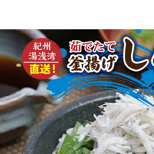 C6034n_優良県産品 認定 釜揚げしらす 茹でたて 釜揚げ しらす 無着色 安心 安全 赤穂の塩 新鮮 国産 海の幸 海鮮 魚介 紀州湯浅湾直送 まるとも海産 お取り寄せ 和歌山県 湯浅町 送料無料