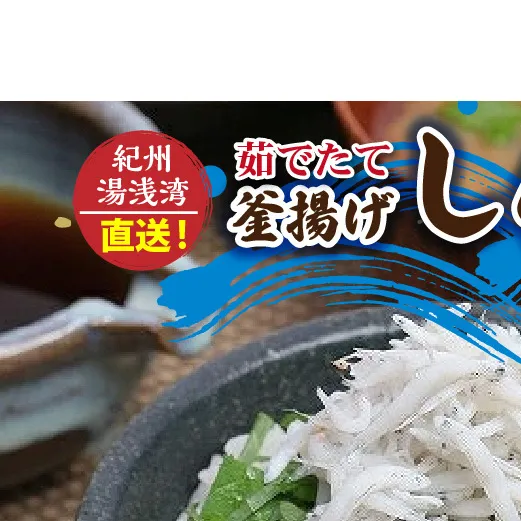 C6035n_ 優良県産品 認定 釜揚げしらす 茹でたて 釜揚げ しらす 無着色 安心 安全 赤穂の塩 新鮮 国産 海の幸 海鮮 魚介 紀州湯浅湾直送 まるとも海産 お取り寄せ 和歌山県 湯浅町 送料無料