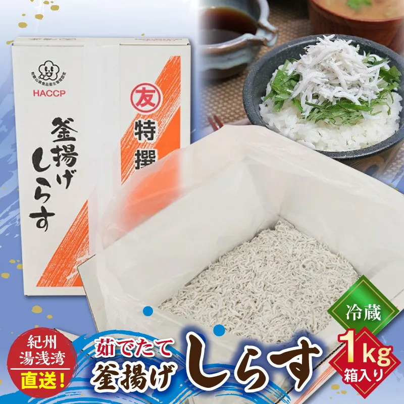 まるとも海産【冷蔵】茹でたて 釜揚げしらす 1kg 箱入り 紀州湯浅湾 直送！_C6036n