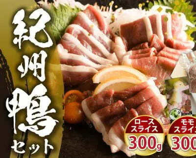 AK6006n_紀州鴨セット（ローススライス300g モモスライス300g つくね200g）※到着希望日（時期）指定不可