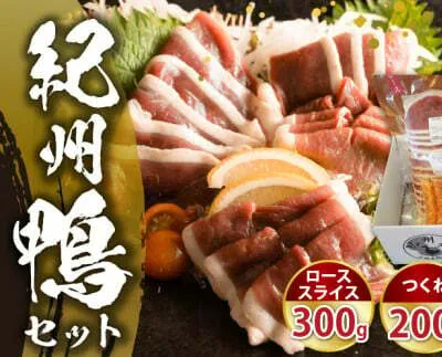 AK6007n_紀州鴨セット（ ローススライス300g  つくね200g  ソーセージ100g ）※到着希望日（時期）指定不可