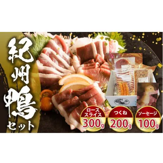 AK6007n_紀州鴨セット（ ローススライス300g  つくね200g  ソーセージ100g ）※到着希望日（時期）指定不可