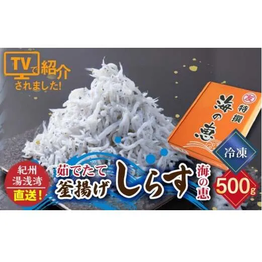 C6038n_まるとも海産【冷凍】紀州湯浅湾直送!海の恵み茹でたて 釜揚げしらす 500g