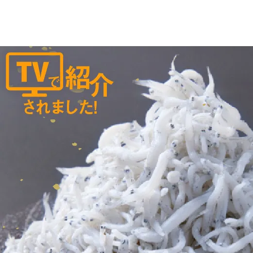 C6038n_まるとも海産【冷凍】紀州湯浅湾直送！海の恵み茹でたて 釜揚げしらす 500g