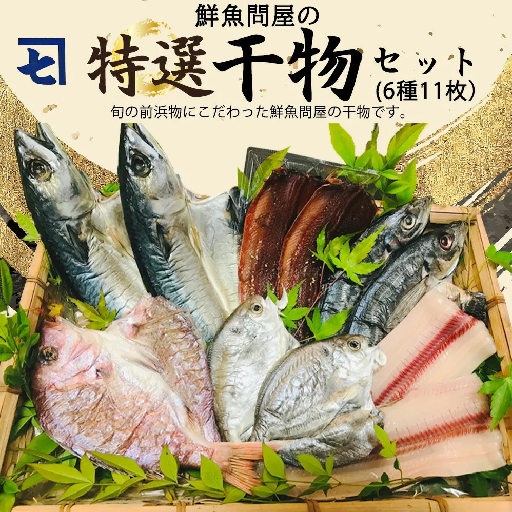 AD6001n_鮮魚問屋の 特選 干物セット (6種11枚）
