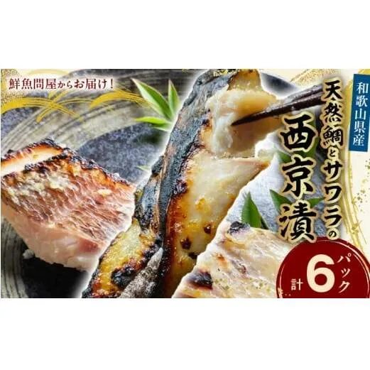 AD6006n_鮮魚問屋の 和歌山県産 天然鯛とサワラの 西京漬 詰合せ 6パック