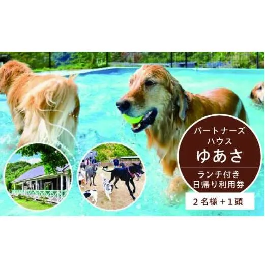 AL6007n_『パートナーズハウスゆあさ』ランチ付き・日帰り利用券（2名様+1頭）【チケット 券 旅行 旅行券 利用券 旅館 トラベル】