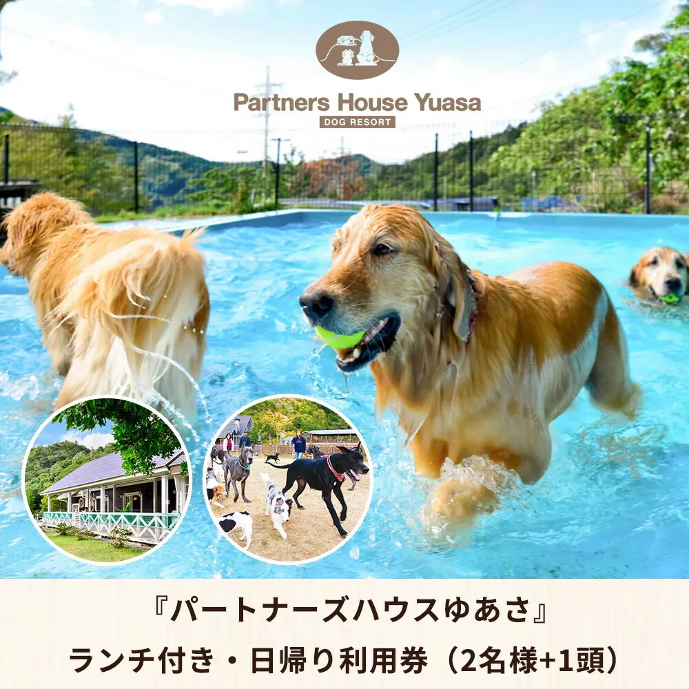 『パートナーズハウスゆあさ』ランチ付き・日帰り利用券（2名様+1頭）【チケット 券 旅行 旅行券 利用券 旅館 トラベル】_AL6007n