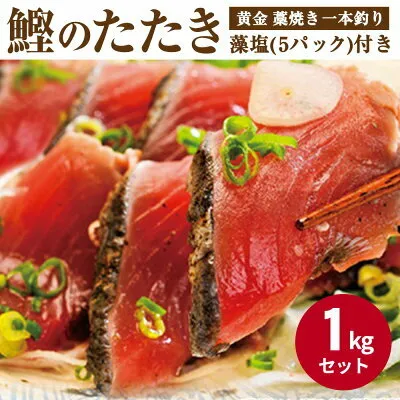 AZ6022_【プレミア和歌山】黄金 藁焼き 一本釣り 戻り鰹タタキ 1kg と藻塩(5パック)のセット