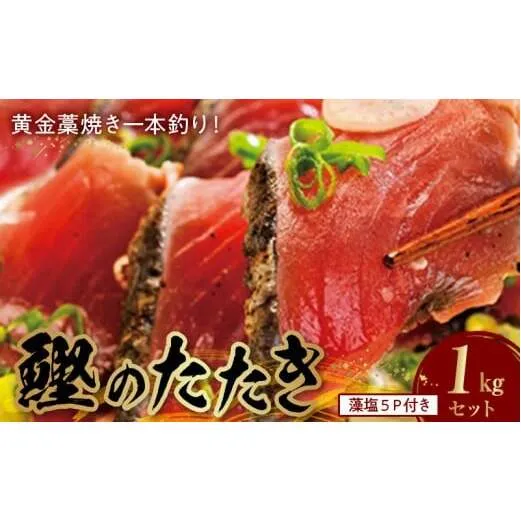 AZ6022_【プレミア和歌山】 黄金 藁焼き 一本釣り 戻り鰹タタキ 1kg と藻塩(5パック)のセット 【カツオたたき 鰹たたき かつおのたたきカツオのたたき 鰹のたたき 藁焼き 海鮮】