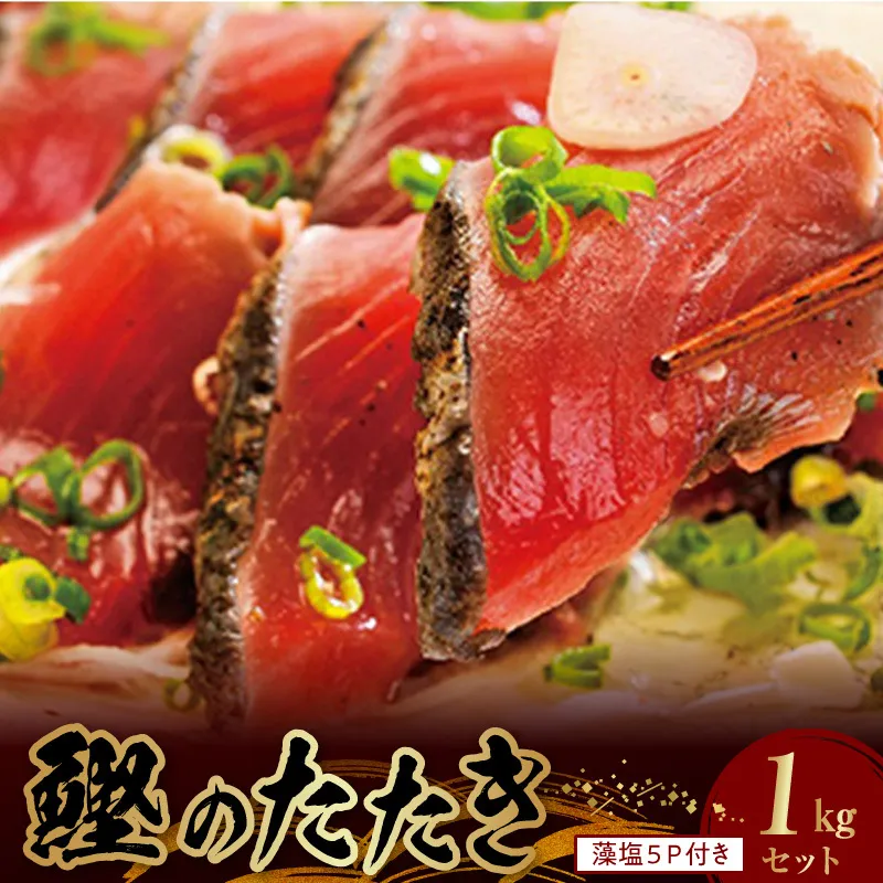 黄金 藁焼き 一本釣り鰹タタキ 約1kg と藻塩(5パック)のセット 【カツオたたき 鰹たたき かつおのたたきカツオのたたき 鰹のたたき 藁焼き 海鮮】_AZ6022