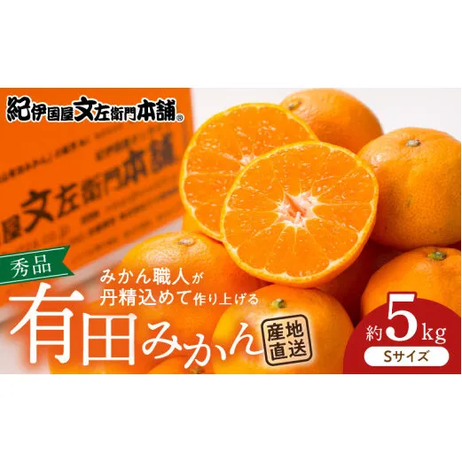 V7437_ブランド有田みかん【Ｓ】秀品5kg 薄皮で甘い美味しいみかん（お届け日指定不可）