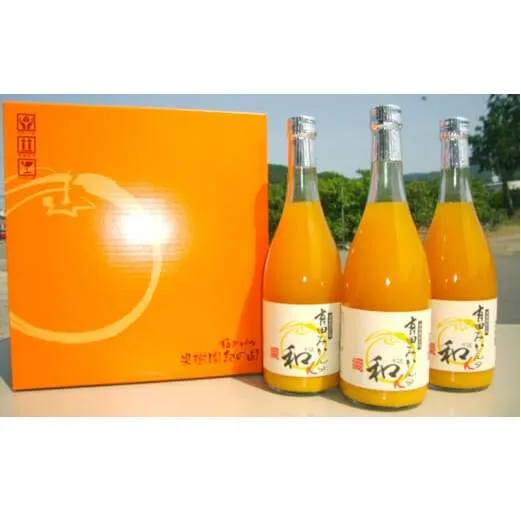 ZY6002n_果樹園紀の国 有田みかん ブランド ジュース 和α（なごみアルファ） 720ml×3本 セット【和歌山 みかんジュース ミカンジュース ストレート 無添加 果汁100% 有田】