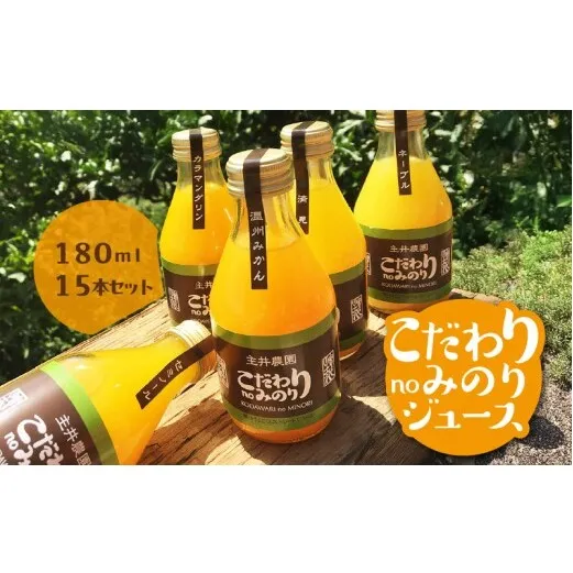 ZS6011n_こだわり no みのりジュース 180ml 15本セット