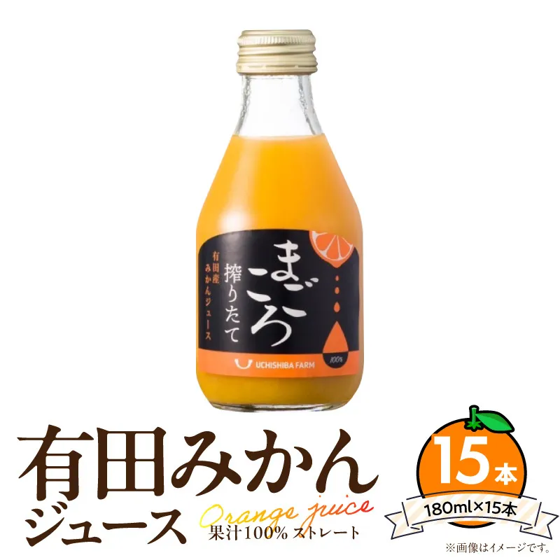 【まごころ搾りたて】有田みかん100%ジュース 180ml×15本_ZE6464