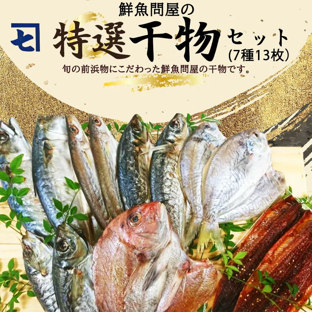 特選 干物セット 7種 13枚 さば アジ かます うぼれ 鯛 さんま 鮮魚問屋 鮮度 抜群 新鮮 保存料 不使用 こだわり 魚 塩味 漬けだれ みりん干し 旨味 凝縮 水産加工品 干物 セット 詰め合わせ お取り寄せ 送料無料 冷凍_AD6007n