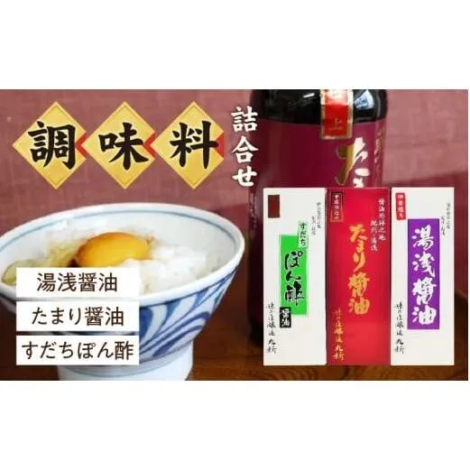 S6106n_湯浅醤油・たまり醤油・すだちぽん酢 3本組【しょうゆ 濃口醤油 こいくち 刺身 さしみ ぽん酢 詰め合わせセット】