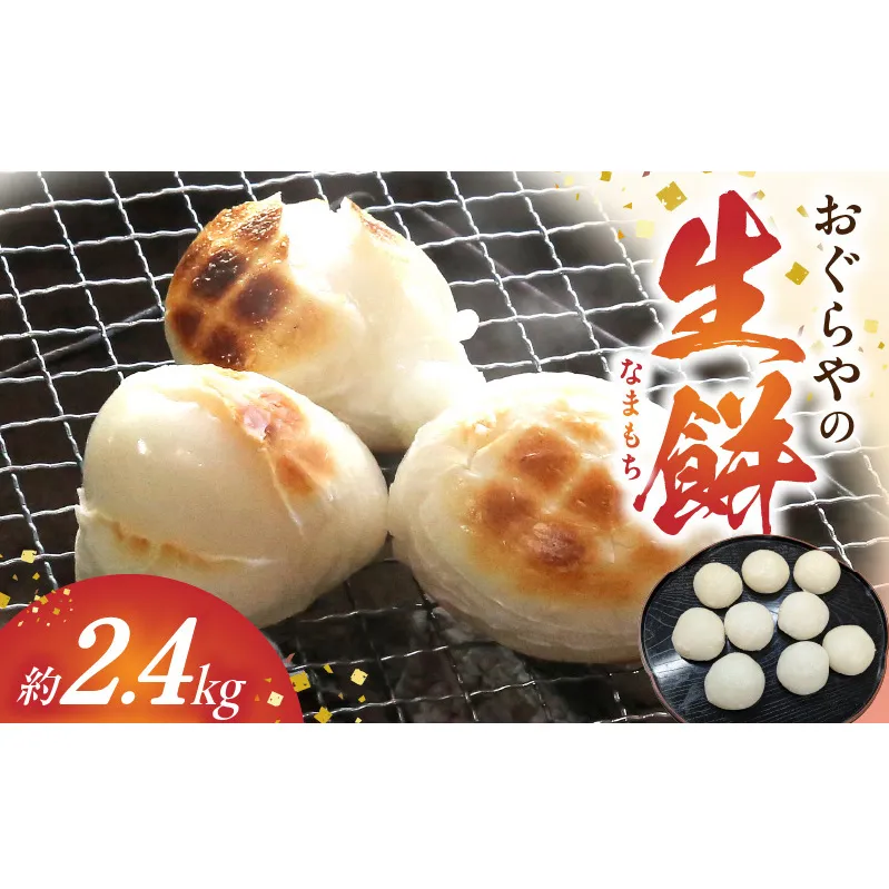 B6004_おぐらやの 生餅 2.4kg【モチ 餅 もち お餅 おもち 小餅 こもち 正月餅 お正月餅 無添加 つきたて 生餅 ヒヨク餅 お歳暮 餅まき 焼き餅 きな粉餅 お雑煮 年末 年始】