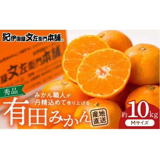 V7433_ブランド有田みかん【Ｍ】秀品10kg／産地直送／薄皮で甘い美味しい和歌山県産／紀伊国屋文左衛門本舗（お届け日指定不可）