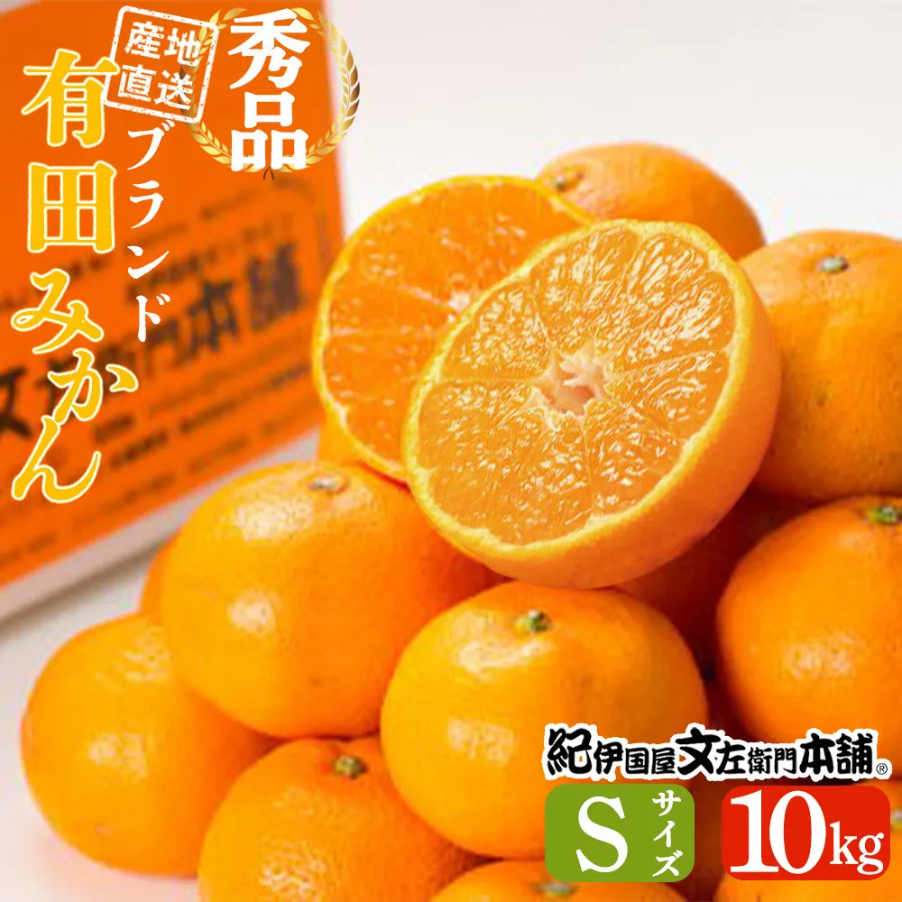 V7434_ブランド有田みかん【Ｓ】秀品10kg 薄皮で甘い美味しいみかん（お届け日指定不可）