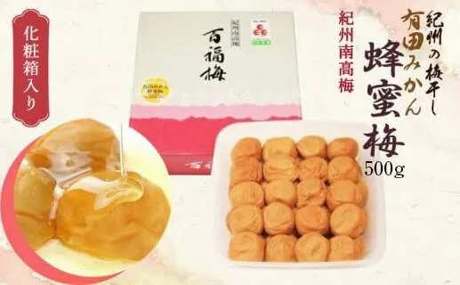 AR6005_紀州の梅干し 有田みかん蜂蜜梅（紀州南高梅／500g）化粧箱入り 塩分8％
