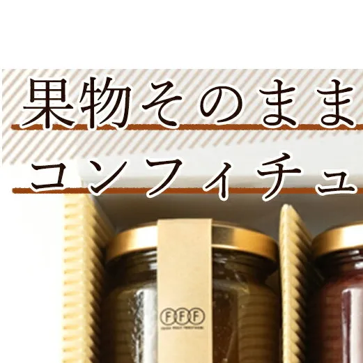 果物そのまま コンフィチュール 6個 セット_AV6004n