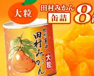 AY6004n_田村みかん 缶詰 8缶セット